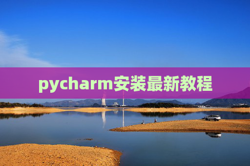 pycharm安装最新教程