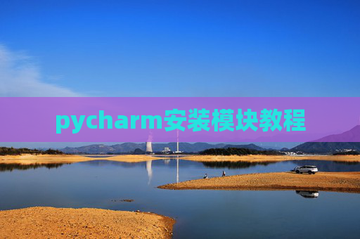 pycharm安装模块教程
