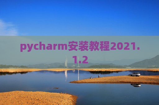pycharm安装教程2021.1.2