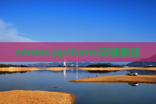 centos pycharm安装教程