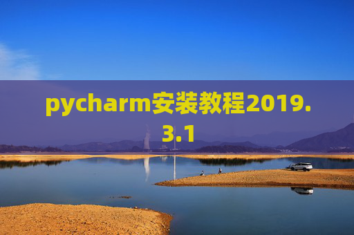 pycharm安装教程2019.3.1 pycharm安装教程2019.3.1