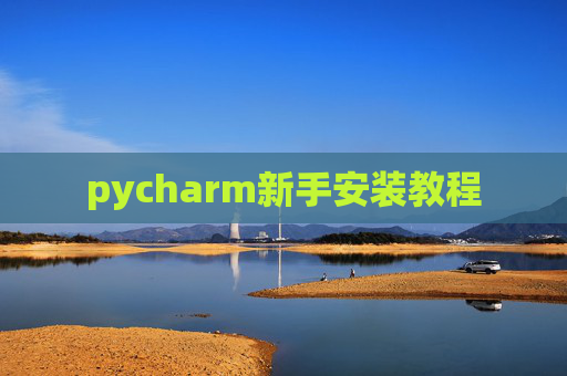 pycharm新手安装教程