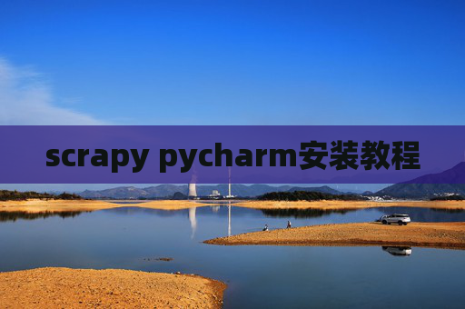 scrapy pycharm安装教程