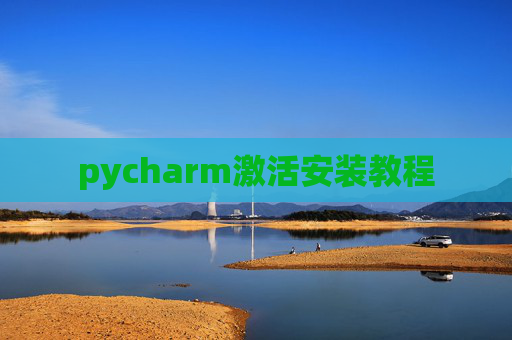 pycharm激活安装教程