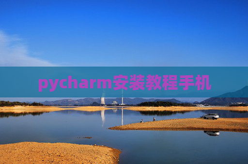 pycharm安装教程手机