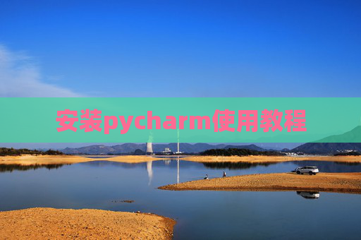 安装pycharm使用教程