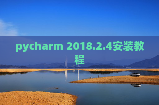 pycharm 2018.2.4安装教程